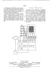 Устройство для индикации (патент 434434)