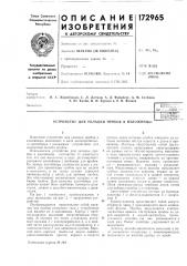 Устройство для укладки пробок в изложницыtdaiiiimluka:; би5л^10тека (патент 172965)