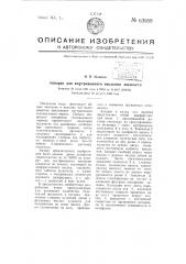 Аппарат для внутривенного введения жидкости (патент 63959)