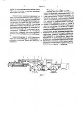 Машина для установки инъекционных штанг (патент 1694917)