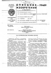 Устройство для упаковки сигарет (патент 719489)