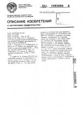 Устройство для испытаний материалов на усталость при чистом изгибе (патент 1045068)