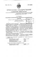 Способ приготоления битумных эмульсий для антикоррозионных покрытий (патент 55418)