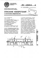 Автоматическая линия механической обработки изделий (патент 1202814)