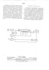 Устройство для фазирования старт-стопного электронного регенератора (патент 340108)
