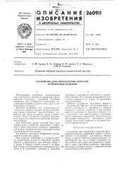 Устройство для определения качества футерования изделий (патент 260911)