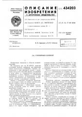 Стопорный элемент (патент 434203)