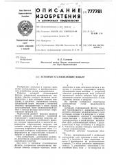 Активный сглаживающий фильтр (патент 777781)