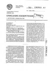 Устройство для воспроизведения цветовой музыки (патент 1797931)