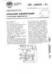 Импульсный стабилизатор постоянного напряжения (патент 1295379)