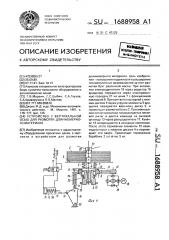 Устройство с вертикальной осью для размотки длинномерного материала (патент 1688958)