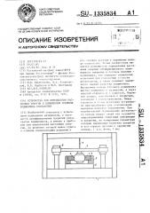 Устройство для определения рассеяния энергии в полимерном покрытии подшипника скольжения (патент 1335834)