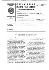 Приспособление для перемещения пленки при испытании на воздействие среды (патент 715977)