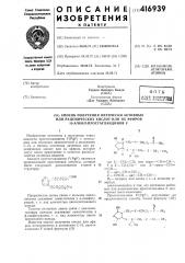 Способ получения оптически активныхили рацемических кислот или их эфиров15-алкил-простагландинов f (патент 416939)