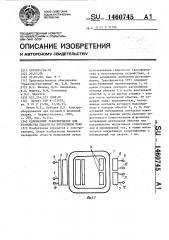 Однофазный трансформатор для устройства сварки на постоянном токе (патент 1460745)