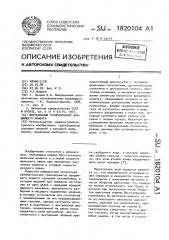 Инерционный трансформатор вращающего момента (патент 1820104)