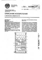 Агрегат для выработки гречневой крупы (патент 1637874)