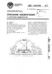 Полуприцеп для перевозки сыпучих материалов (патент 1235768)