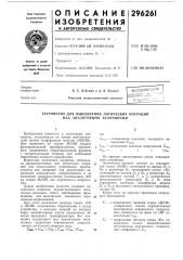 Патент ссср  296261 (патент 296261)