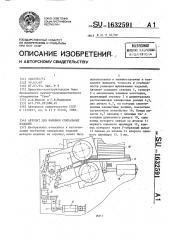 Автомат для навивки спиральных изделий (патент 1632591)