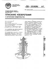 Устройство для отпуска жидкости из емкости под давлением газа (патент 1518291)
