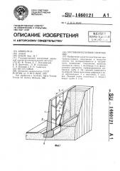 Противооползневое сооружение (патент 1460121)