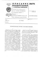 Ограничительные стрелки к валковым машинам (патент 386775)