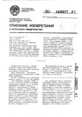 Узел крепления гибкого элемента (патент 1520277)