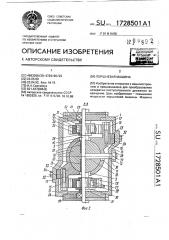 Поршневая машина (патент 1728501)