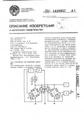 Устройство для измерения давления (патент 1428957)