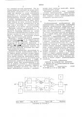 Стробоскопический преобразователь для широкополосного осциллографа (патент 572710)