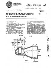 Способ переработки шлакового расплава и устройство для его осуществления (патент 1351900)