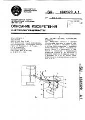 Тягово-сцепное устройство прицепа (патент 1532329)