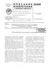 Телескопический оросительный трубопровод•сессуюзнаяг-л^йтй (патент 323609)