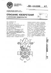 Кулачково-роликовый механизм для преобразования непрерывного вращения в прерывистое (патент 1312289)