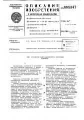 Устройство ионно-плазменного нанесения покрытий (патент 885347)