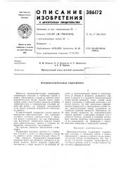 Предохранительная гидромуфта (патент 386172)