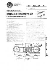 Устройство для удаления клеммных болтов промежуточного рельсового скрепления (патент 1237726)