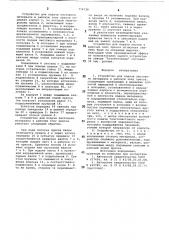 Устройство для подачи листового материала в рабочую зону пресса (патент 774718)