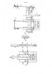 Прессовая стержневая машина (патент 846068)