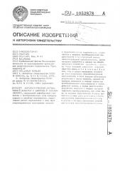 Автоматический порционный дозатор с цифровым управлением (патент 1052878)