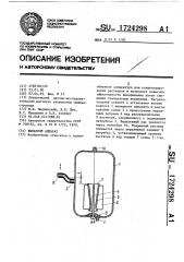Выпарной аппарат (патент 1724298)