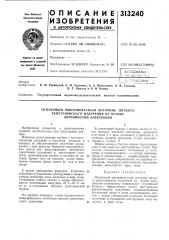 Отпаянный микрофокусный источник мягкого (патент 313240)