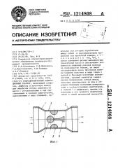 Гидродинамический кавитационный реактор (патент 1214808)