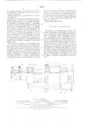Механизм для перемещения фланцев сборочного барабана (патент 493371)