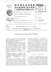 Устройство для ультразвуковой очистки (патент 195234)