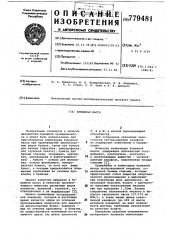 Бумажная масса (патент 779481)