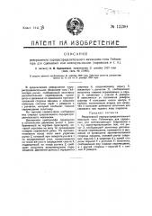 Реверсивный парораспределительный механизм типа гейзингера для сдвоенных или компаунд-машин (паровозов и т.п.) (патент 12290)