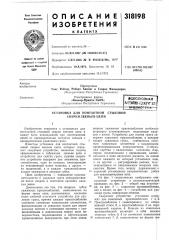 Установка для контактной стыковой сварки звеньев цепи (патент 318198)