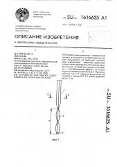 Устройство для взятия содержимого из трубчатых органов (патент 1616625)